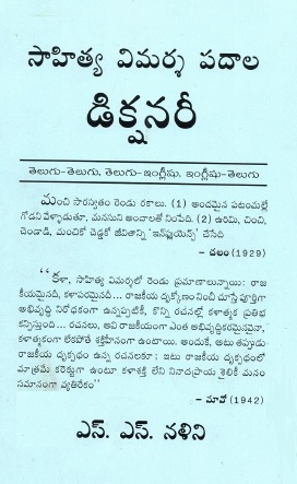 సాహిత్య విముర్న పాదాల డిక్షనరీ | Napathya Vimurna Padhala Dictionary